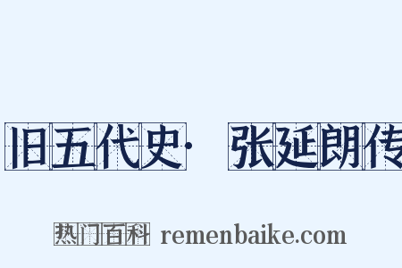 旧五代史·张延朗传是什么意思的图片